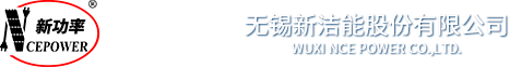 無(wú)錫新潔能 無(wú)錫新潔能