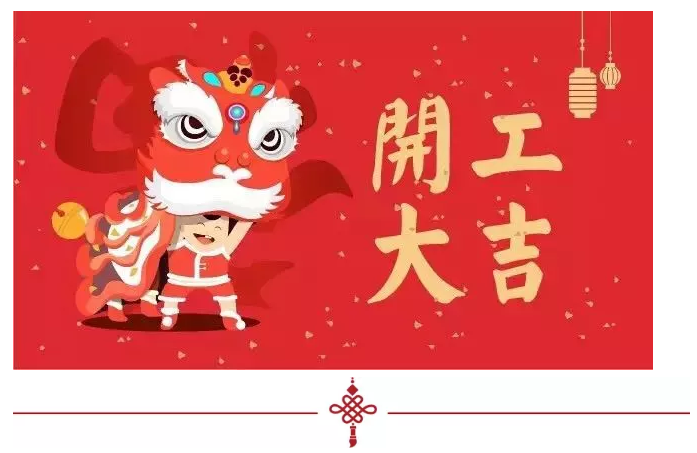 2018開工大吉，超利維火力全開，旺上加旺！