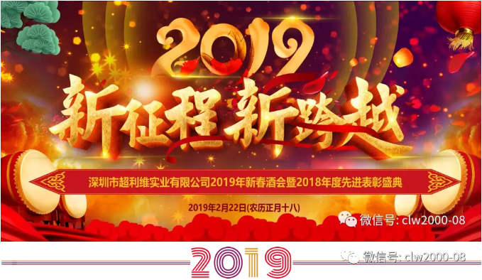 新征程，新跨越——超利維2019年會(huì)精彩回顧