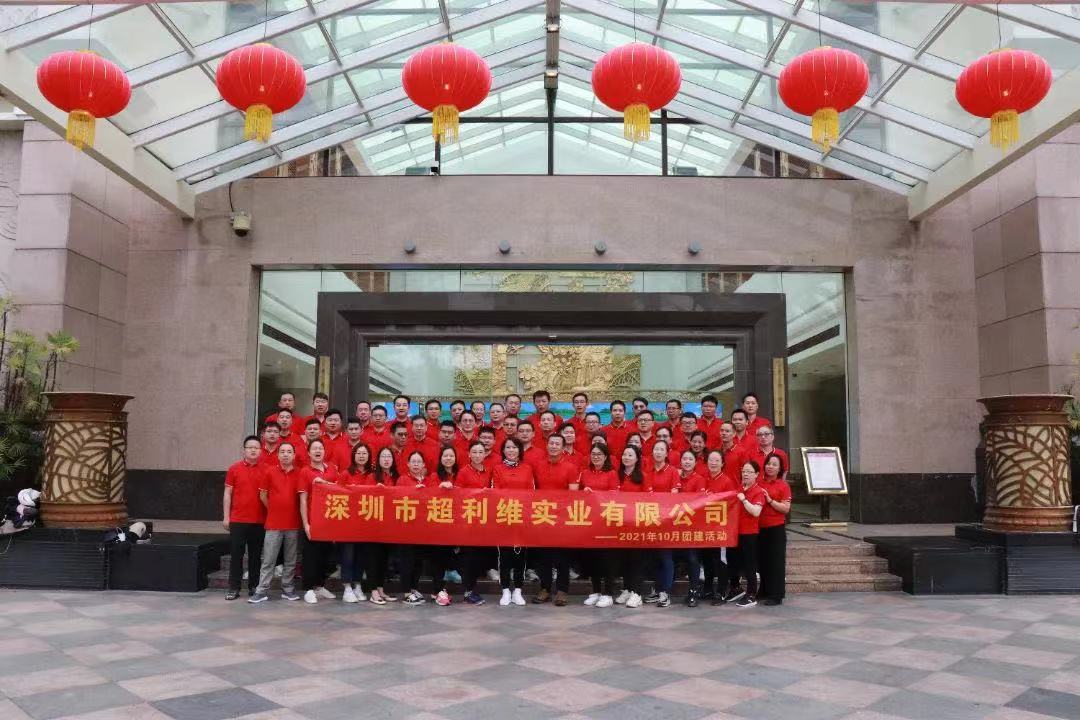 拼搏進(jìn)取，勇往直前——超利維2021年10月管理人員團(tuán)建活動